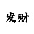 3d组3一共多少注